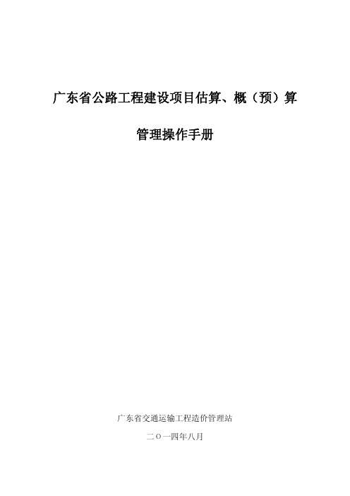 广东省公路工程建设项目估算、概(预)算管理操作手册