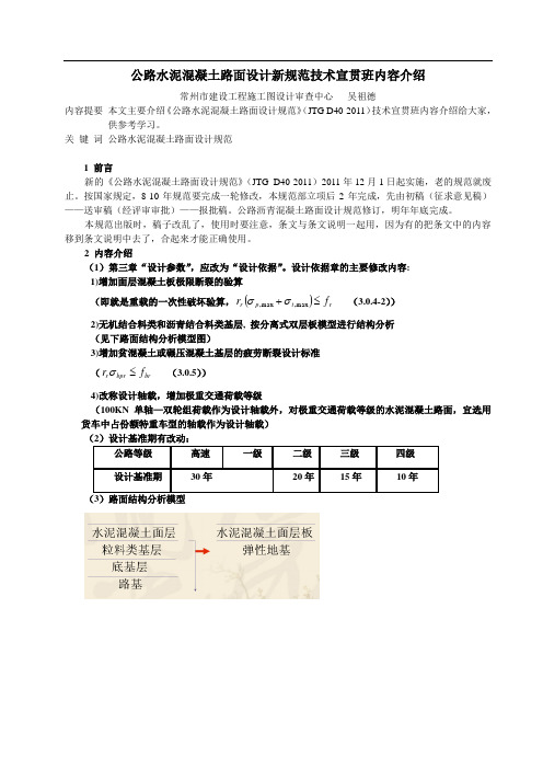 公路水泥混凝土路面设计新规范技术宣贯班内容介绍