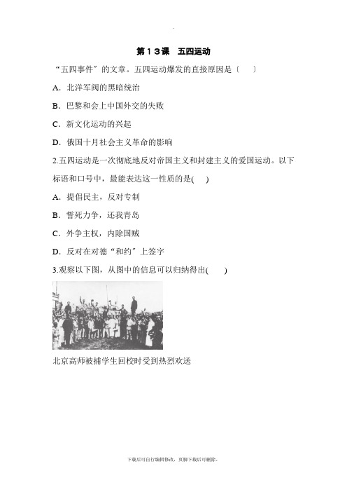 部编人教版历史八年级上册基础训练:13 五四运动
