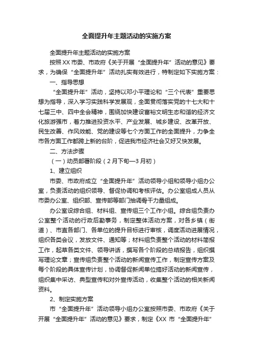 全面提升年主题活动的实施方案