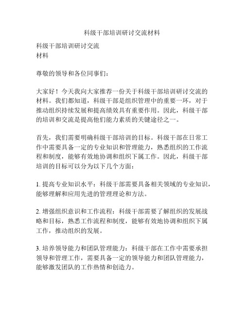 科级干部培训研讨交流材料