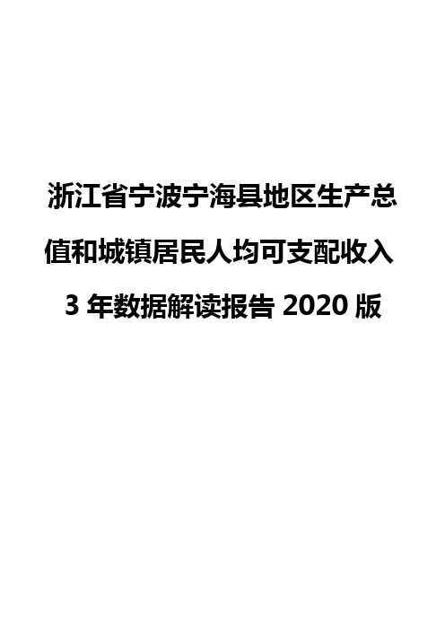 浙江省宁波宁海县地区生产总值和城镇居民人均可支配收入3年数据解读报告2020版