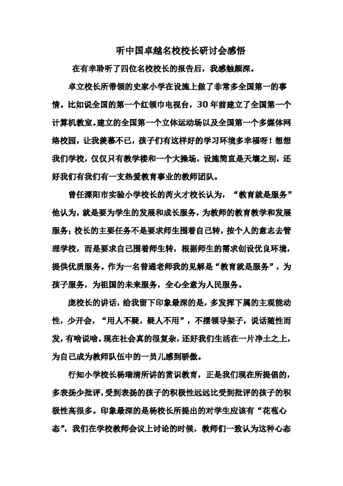 听中国卓越名校校长研讨会感悟