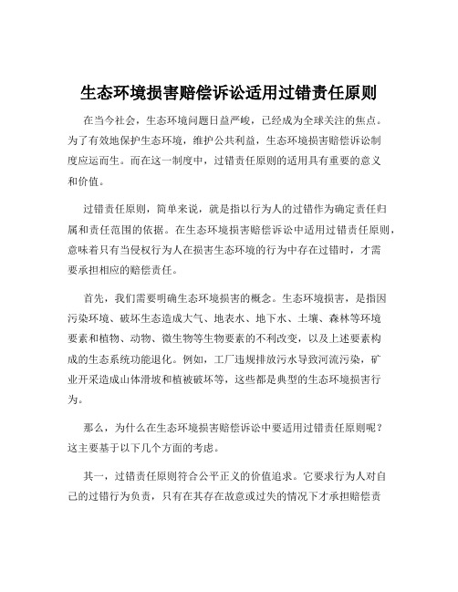 生态环境损害赔偿诉讼适用过错责任原则