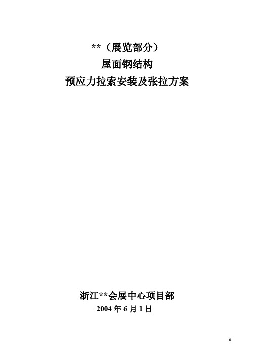 郑州某大型会展中心屋面钢结构预应力拉索安装及张拉施工方案