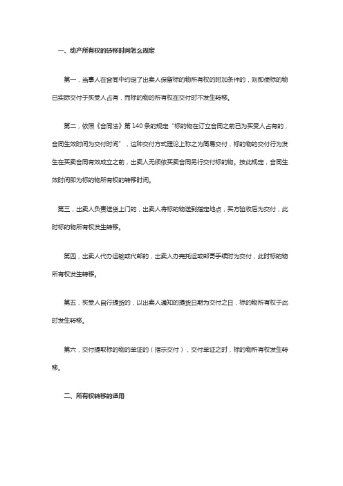 动产所有权的转移时间怎么规定