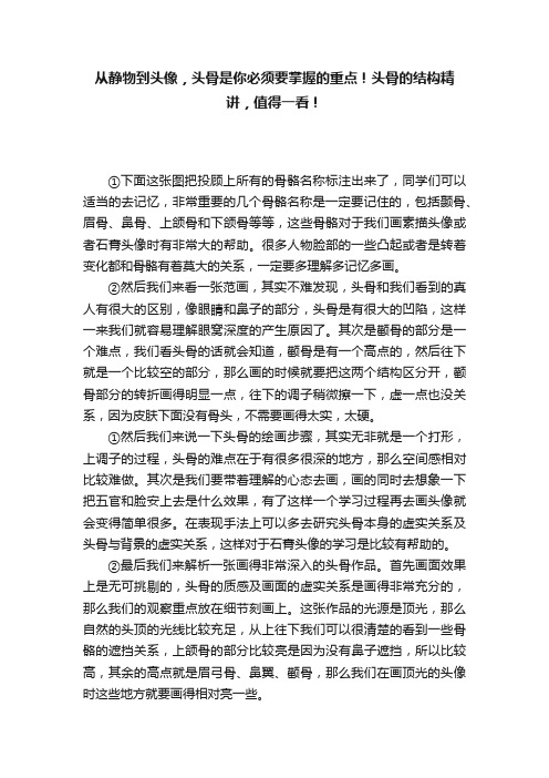 从静物到头像，头骨是你必须要掌握的重点！头骨的结构精讲，值得一看！