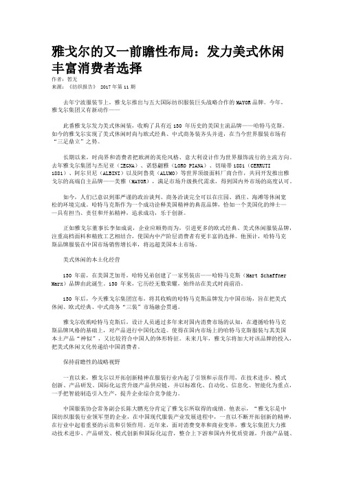 雅戈尔的又一前瞻性布局：发力美式休闲 丰富消费者选择