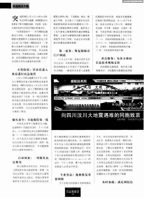 链接,在汶川地震中凸显价值——绵阳信息办抗震救灾工作纪实