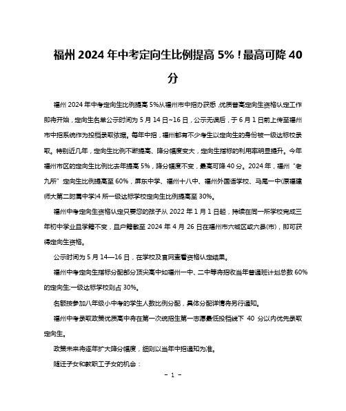 福州2024年中考定向生比例提高5%!最高可降40分