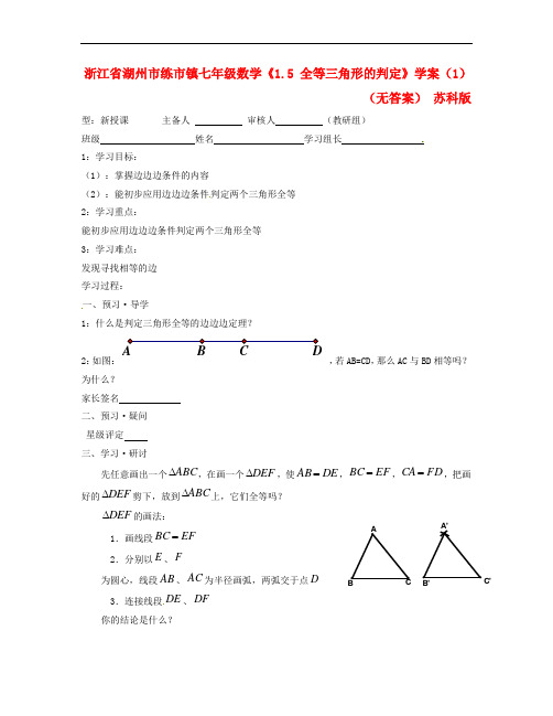 浙江省湖州市练市镇七年级数学《1.5 全等三角形的判定