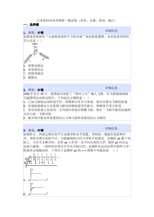 江苏省四市高考物理一模试卷(苏州、无锡、常州、镇江)