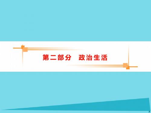 高考政治一轮复习第1单元第1课《生活在人民当家做主的国家》课件(必修2)