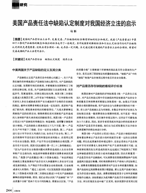 美国产品责任法中缺陷认定制度对我国经济立法的启示