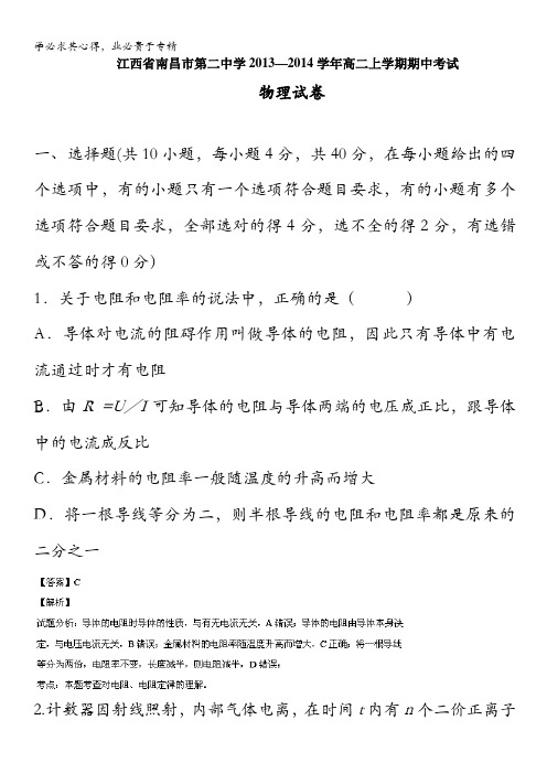 江西省南昌二中2013-2014学年高二上学期期中考试 物理试题 含解析