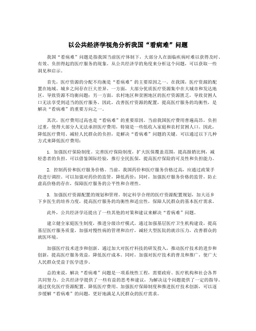 以公共经济学视角分析我国“看病难”问题