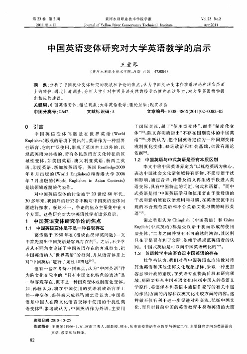 中国英语变体研究对大学英语教学的启示