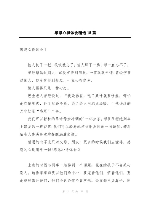 感恩心得体会精选15篇