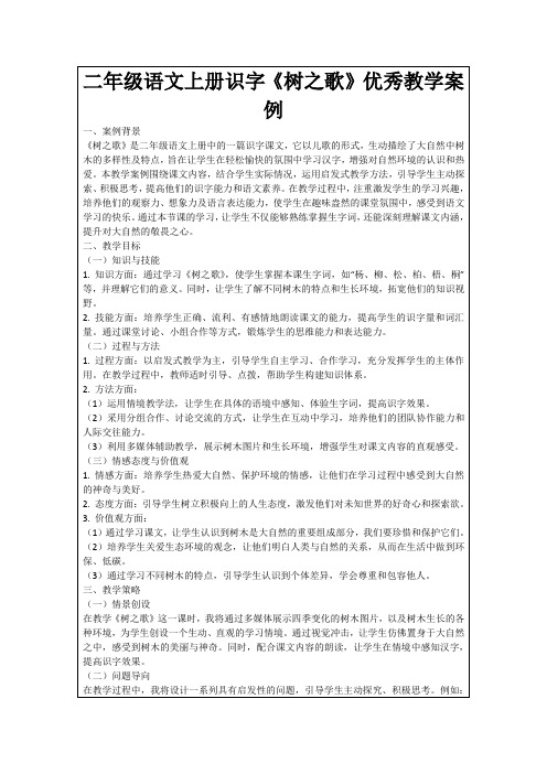 二年级语文上册识字《树之歌》优秀教学案例