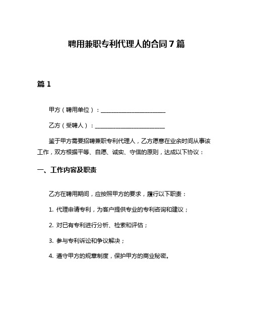 聘用兼职专利代理人的合同7篇