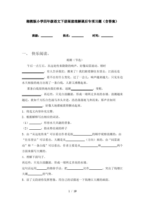 湘教版小学四年级语文下册阅读理解课后专项习题(含答案)