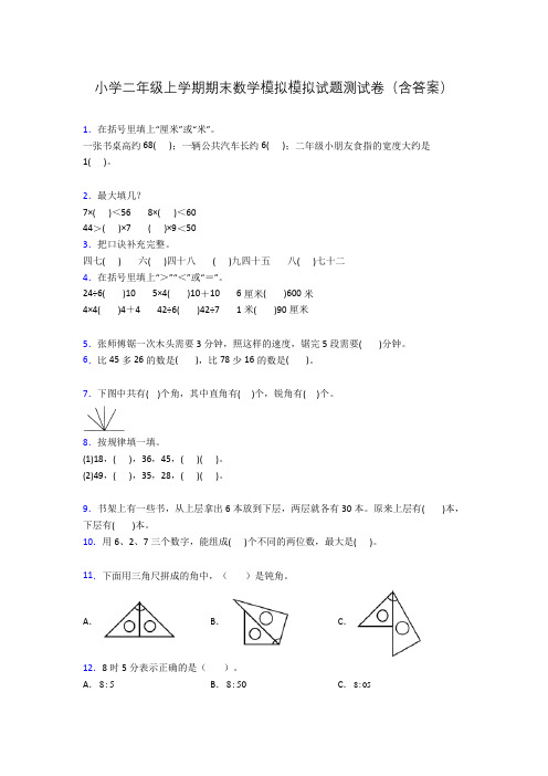 小学二年级上学期期末数学模拟模拟试题测试卷(含答案)