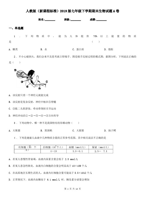 人教版(新课程标准)2019版七年级下学期期末生物试题A卷