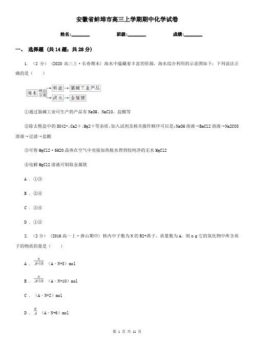 安徽省蚌埠市高三上学期期中化学试卷