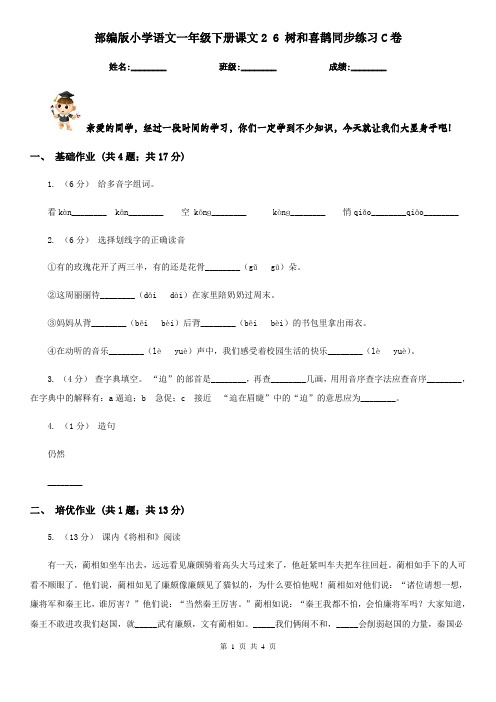 部编版小学语文一年级下册课文2 6 树和喜鹊同步练习C卷