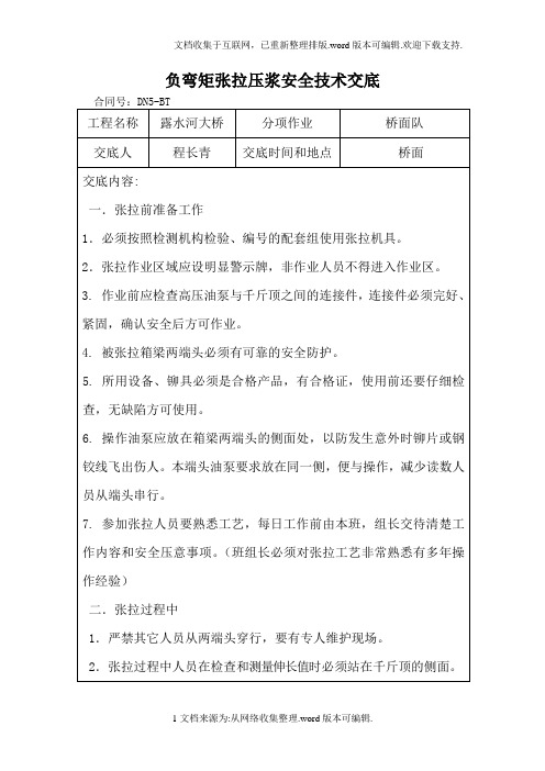 桥面负弯矩张拉注浆安全技术交底。