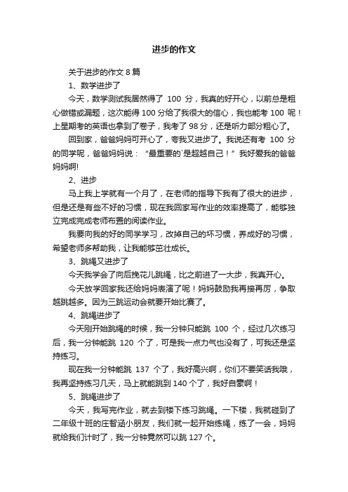 关于进步的作文8篇