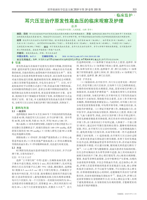 耳穴压豆治疗原发性高血压的临床观察及护理