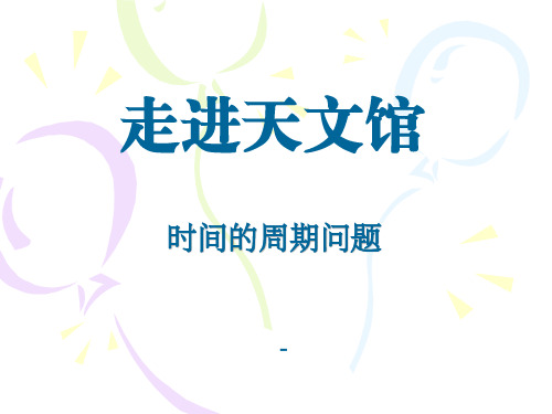 202X春青岛版数学三下第六单元《走进天文馆 年、月、日》ppt课件