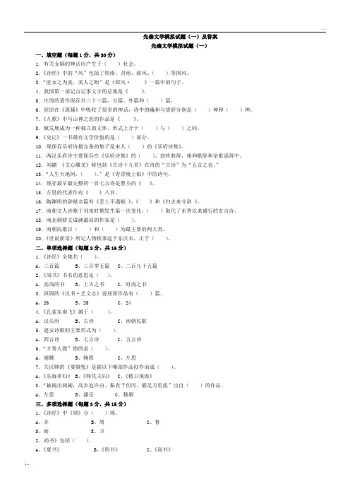 先秦文学模拟试题(一)及答案