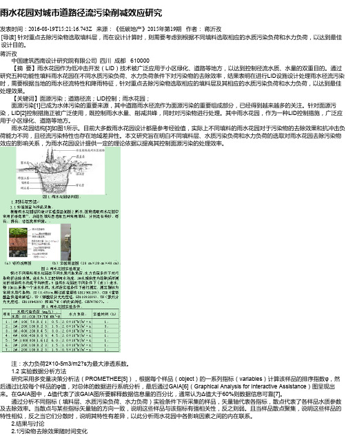 雨水花园对城市道路径流污染削减效应研究