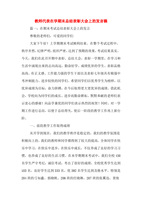 2020年教师代表在学期末总结表彰大会上的发言稿