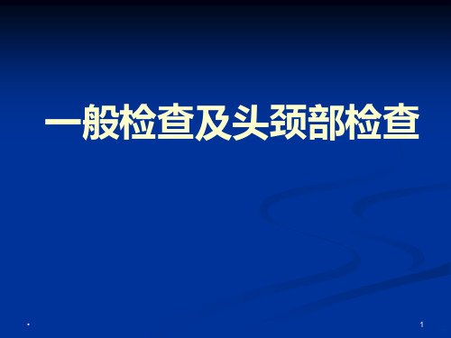 一般检查及头颈部检查PPT课件