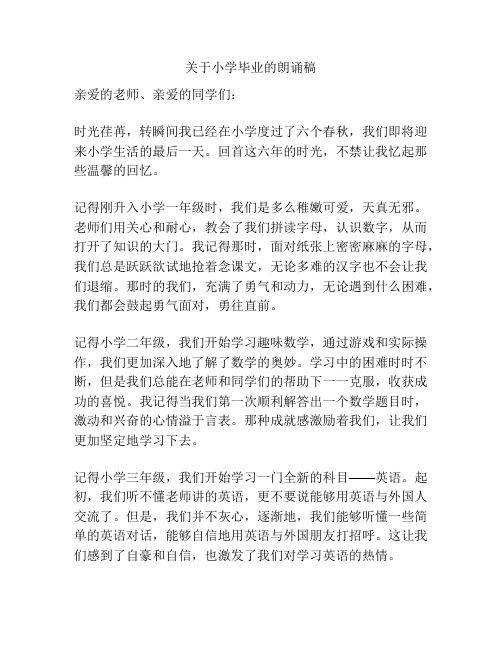 关于小学毕业的朗诵稿