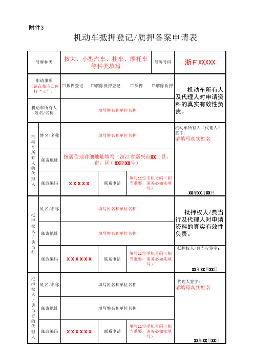 机动车抵押登记质押备案申请表(1)