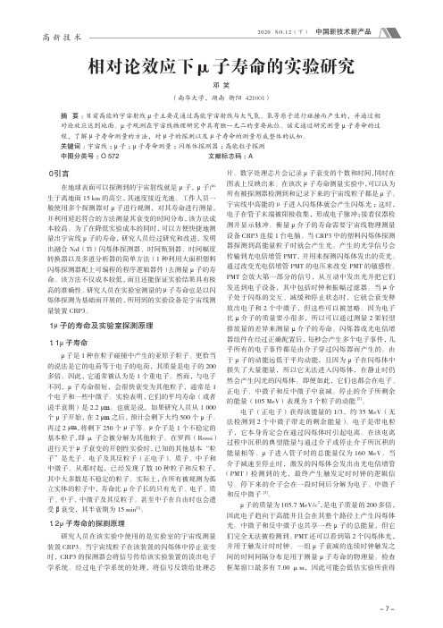 相对论效应下μ子寿命的实验研究