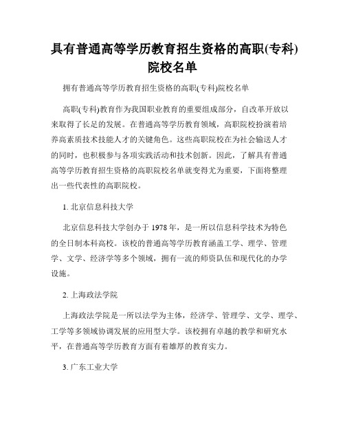 具有普通高等学历教育招生资格的高职(专科)院校名单