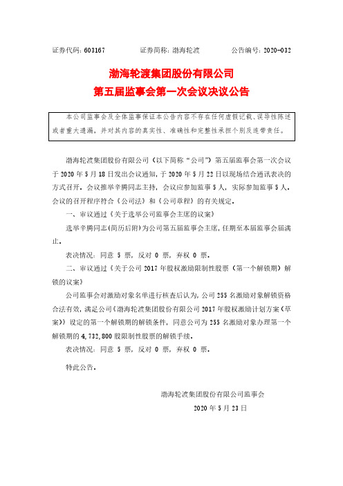 渤海轮渡：第五届监事会第一次会议决议公告