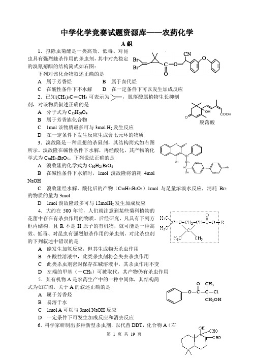 中学化学竞赛试题资源库——农药化学