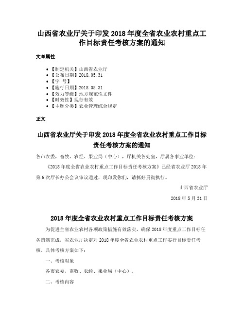 山西省农业厅关于印发2018年度全省农业农村重点工作目标责任考核方案的通知