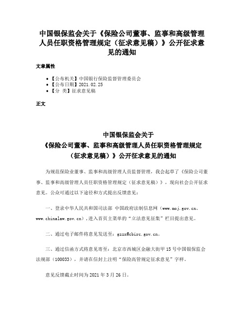 中国银保监会关于《保险公司董事、监事和高级管理人员任职资格管理规定（征求意见稿）》公开征求意见的通知