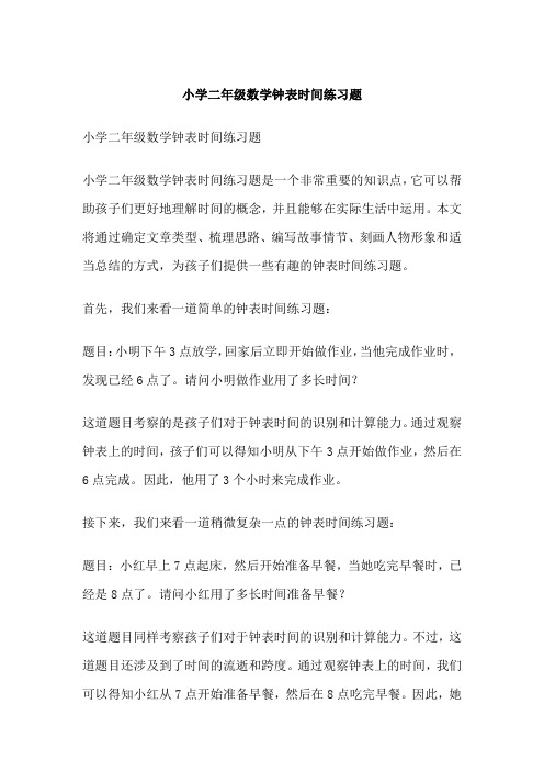 小学二年级数学钟表时间练习题