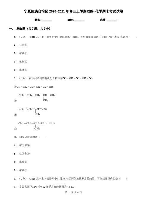 宁夏回族自治区2020-2021年高三上学期理综-化学期末考试试卷