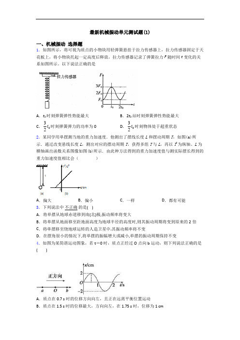 最新机械振动单元测试题(1)