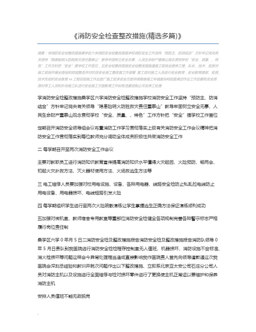 消防安全检查整改措施(精选多篇)