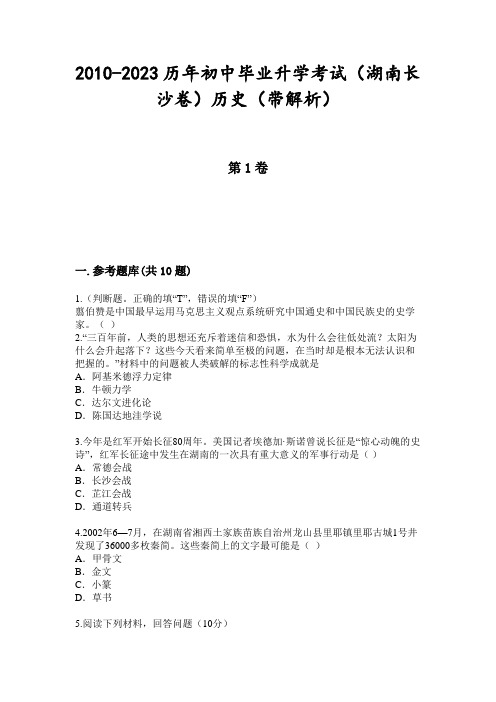 2010-2023历年初中毕业升学考试(湖南长沙卷)历史(带解析)